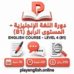 دورة اللغة الإنجليزية – المستوى الرابع (B1)