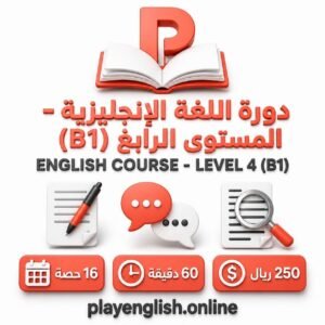 دورة اللغة الإنجليزية – المستوى الرابع (B1)