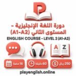 دورة اللغة الإنجليزية – المستوى الثاني (A1–A2)