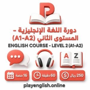 دورة اللغة الإنجليزية – المستوى الثاني (A1–A2)