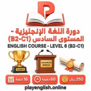 دورة اللغة الإنجليزية – المستوى السادس (B2–C1)