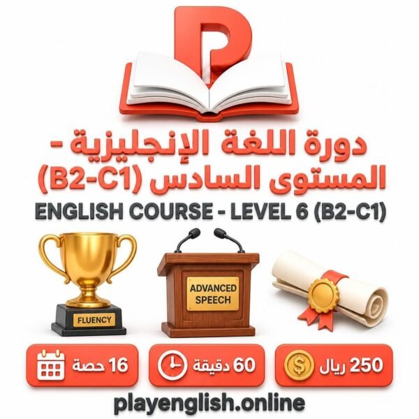 دورة اللغة الإنجليزية – المستوى السادس (B2–C1)