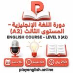 دورة اللغة الإنجليزية – المستوى الثالث (A2)