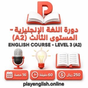 دورة اللغة الإنجليزية – المستوى الثالث (A2)