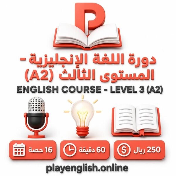دورة اللغة الإنجليزية – المستوى الثالث (A2)