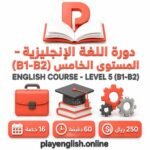 دورة اللغة الإنجليزية – المستوى الخامس (B1–B2)
