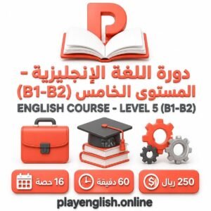 دورة اللغة الإنجليزية – المستوى الخامس (B1–B2)