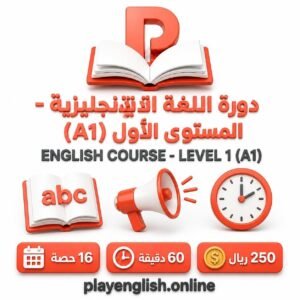 دورة اللغة الإنجليزية – المستوى الأول (A1)